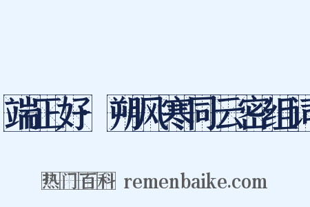 端正好·朔风寒同云密组词是什么意思的图片